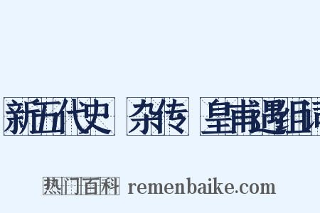 新五代史·杂传·皇甫遇组词是什么意思的图片